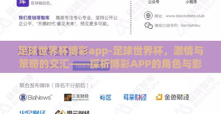 足球世界杯博彩app-足球世界杯，激情与策略的交汇——探析博彩APP的角色与影响