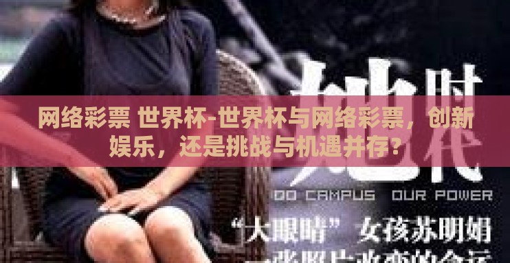网络彩票 世界杯-世界杯与网络彩票,创新娱乐,还是挑战与机遇并存? 网络彩票 世界杯-世界杯与网络彩票,创新娱乐,还是挑战与机遇并存?