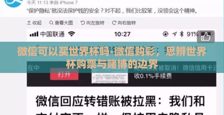 微信可以买世界杯吗-微信购彩,思辨世界杯购票与赌博的边界 微信可以买世界杯吗-微信购彩,思辨世界杯购票与赌博的边界