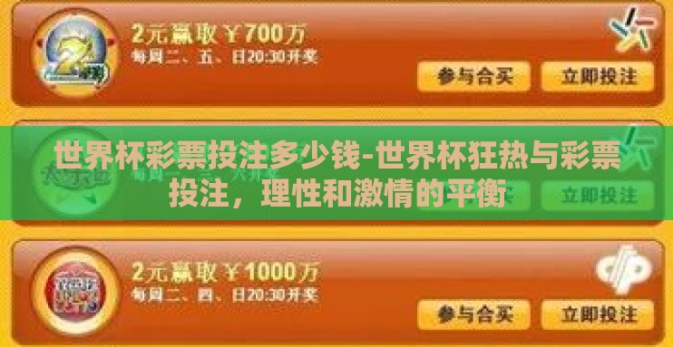 世界杯彩票投注多少钱-世界杯狂热与彩票投注,理性和激情的平衡 世界杯彩票投注多少钱-世界杯狂热与彩票投注,理性和激情的平衡