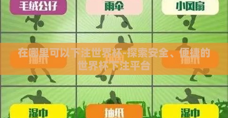 在哪里可以下注世界杯-探索安全、便捷的世界杯下注平台