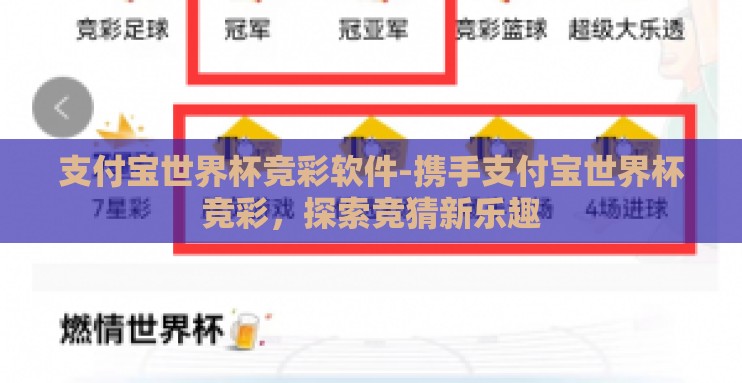 支付宝世界杯竞彩软件-携手支付宝世界杯竞彩,探索竞猜新乐趣 支付宝世界杯竞彩软件-携手支付宝世界杯竞彩,探索竞猜新乐趣