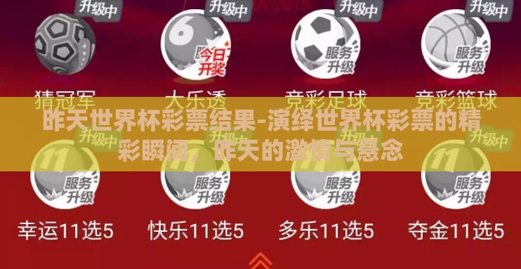 昨天世界杯彩票结果-演绎世界杯彩票的精彩瞬间，昨天的激情与悬念