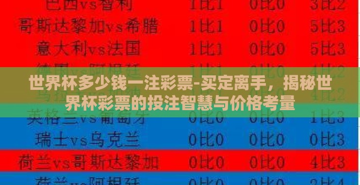 世界杯多少钱一注彩票-买定离手,揭秘世界杯彩票的投注智慧与价格考量 世界杯多少钱一注彩票-买定离手,揭秘世界杯彩票的投注智慧与价格考量