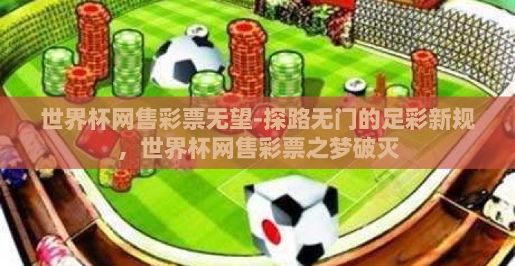 世界杯网售彩票无望-探路无门的足彩新规,世界杯网售彩票之梦破灭 世界杯网售彩票无望-探路无门的足彩新规,世界杯网售彩票之梦破灭