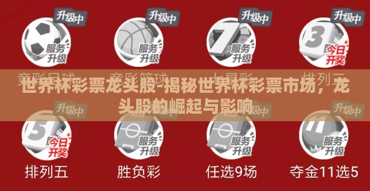 世界杯彩票龙头股-揭秘世界杯彩票市场,龙头股的崛起与影响 世界杯彩票龙头股-揭秘世界杯彩票市场,龙头股的崛起与影响