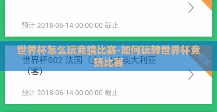 世界杯怎么玩竞猜比赛-如何玩转世界杯竞猜比赛 世界杯怎么玩竞猜比赛-如何玩转世界杯竞猜比赛