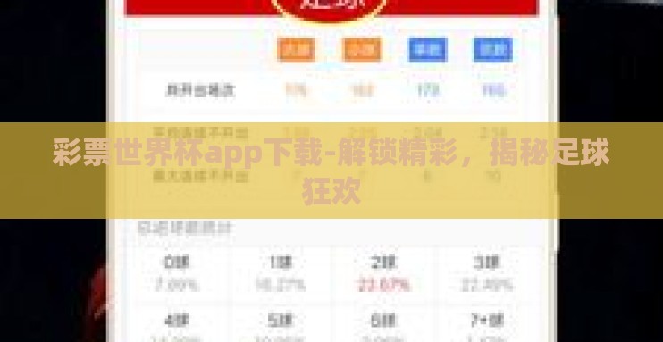 彩票世界杯app下载-解锁精彩,揭秘足球狂欢 彩票世界杯app下载-解锁精彩,揭秘足球狂欢