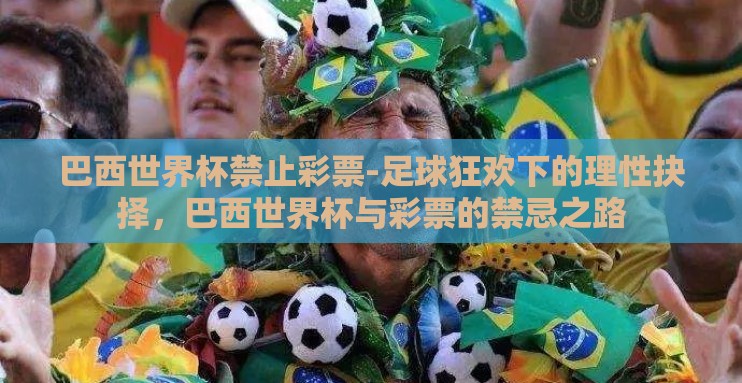 巴西世界杯禁止彩票-足球狂欢下的理性抉择,巴西世界杯与彩票的禁忌之路 巴西世界杯禁止彩票-足球狂欢下的理性抉择,巴西世界杯与彩票的禁忌之路