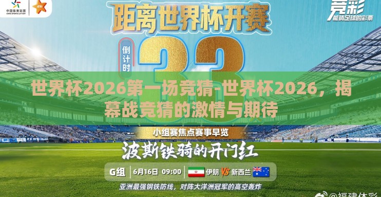 世界杯2026第一场竞猜-世界杯2026，揭幕战竞猜的激情与期待