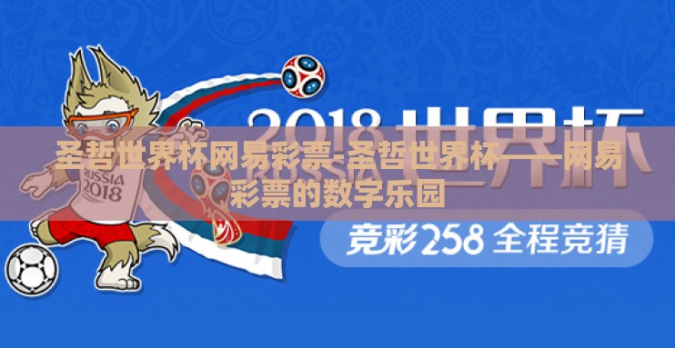 圣哲世界杯网易彩票-圣哲世界杯——网易彩票的数字乐园 圣哲世界杯网易彩票-圣哲世界杯——网易彩票的数字乐园