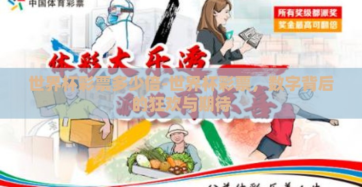 世界杯彩票多少倍-世界杯彩票,数字背后的狂欢与期待 世界杯彩票多少倍-世界杯彩票,数字背后的狂欢与期待