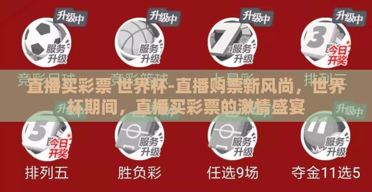 直播买彩票 世界杯-直播购票新风尚,世界杯期间,直播买彩票的激情盛宴 直播买彩票 世界杯-直播购票新风尚,世界杯期间,直播买彩票的激情盛宴