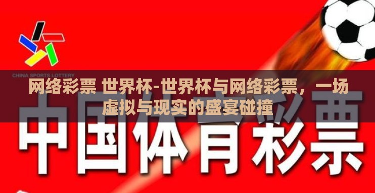 网络彩票 世界杯-世界杯与网络彩票,一场虚拟与现实的盛宴碰撞 网络彩票 世界杯-世界杯与网络彩票,一场虚拟与现实的盛宴碰撞