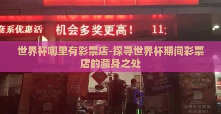 世界杯哪里有彩票店-探寻世界杯期间彩票店的藏身之处