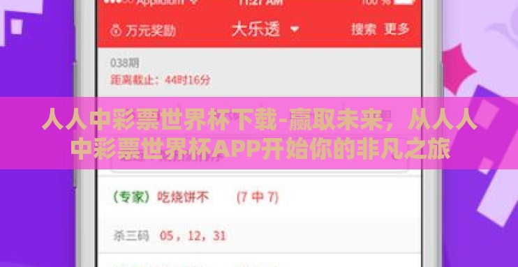 人人中彩票世界杯下载-赢取未来,从人人中彩票世界杯APP开始你的非凡之旅 人人中彩票世界杯下载-赢取未来,从人人中彩票世界杯APP开始你的非凡之旅