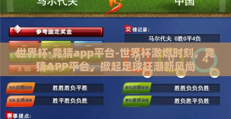 世界杯·竞猜app平台-世界杯激燃时刻,竞猜APP平台,掀起足球狂潮新风尚 世界杯·竞猜app平台-世界杯激燃时刻,竞猜APP平台,掀起足球狂潮新风尚
