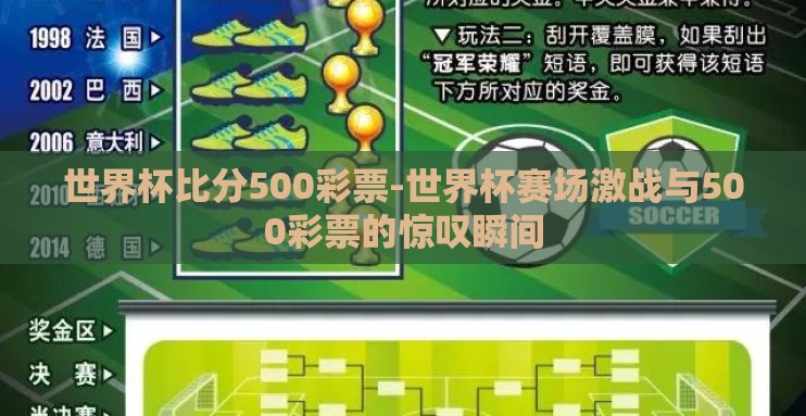 世界杯比分500彩票-世界杯赛场激战与500彩票的惊叹瞬间 世界杯比分500彩票-世界杯赛场激战与500彩票的惊叹瞬间