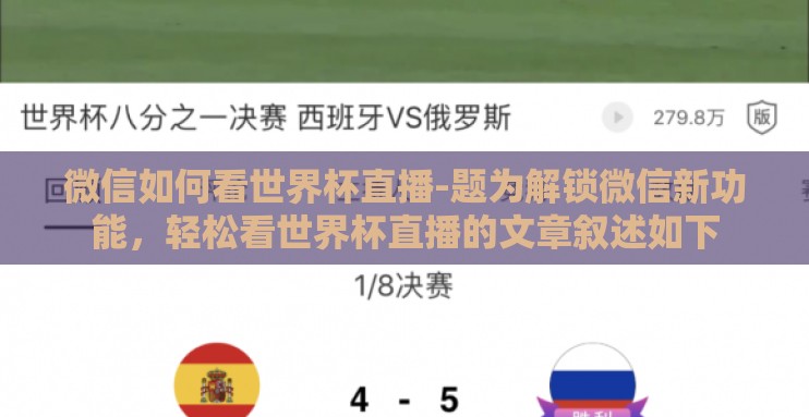 微信如何看世界杯直播-题为解锁微信新功能,轻松看世界杯直播的文章叙述如下 微信如何看世界杯直播-题为解锁微信新功能,轻松看世界杯直播的文章叙述如下