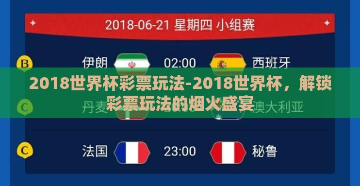 2018世界杯彩票玩法-2018世界杯，解锁彩票玩法的烟火盛宴