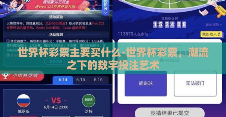 世界杯彩票主要买什么-世界杯彩票,潮流之下的数字投注艺术 世界杯彩票主要买什么-世界杯彩票,潮流之下的数字投注艺术