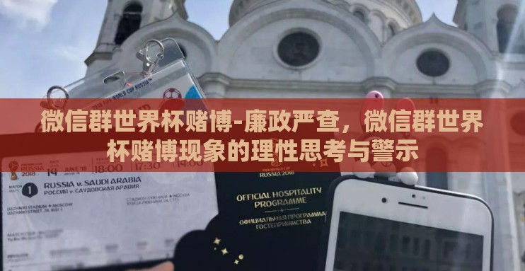 微信群世界杯赌博-廉政严查,微信群世界杯赌博现象的理性思考与警示 微信群世界杯赌博-廉政严查,微信群世界杯赌博现象的理性思考与警示