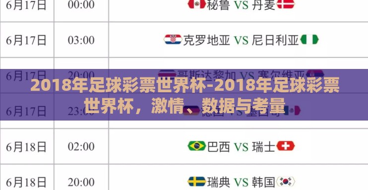 2018年足球彩票世界杯-2018年足球彩票世界杯,激情、数据与考量 2018年足球彩票世界杯-2018年足球彩票世界杯,激情、数据与考量