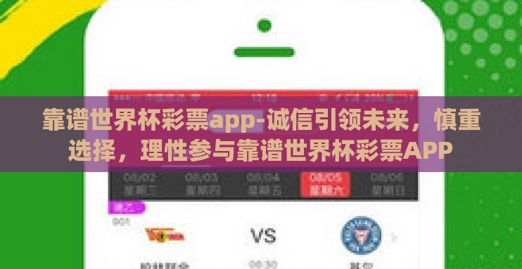靠谱世界杯彩票app-诚信引领未来，慎重选择，理性参与靠谱世界杯彩票APP