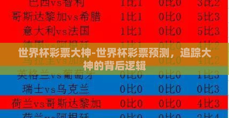 世界杯彩票大神-世界杯彩票预测，追踪大神的背后逻辑