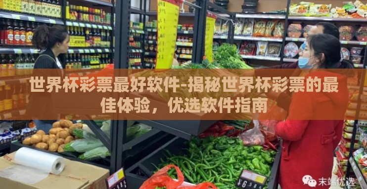 世界杯彩票最好软件-揭秘世界杯彩票的最佳体验,优选软件指南 世界杯彩票最好软件-揭秘世界杯彩票的最佳体验,优选软件指南