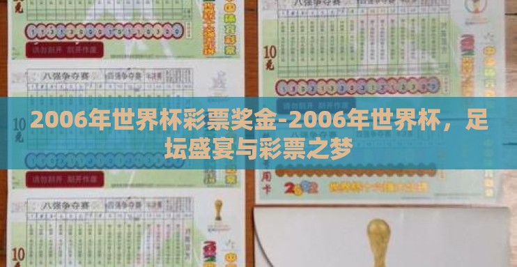 2006年世界杯彩票奖金-2006年世界杯,足坛盛宴与彩票之梦 2006年世界杯彩票奖金-2006年世界杯,足坛盛宴与彩票之梦