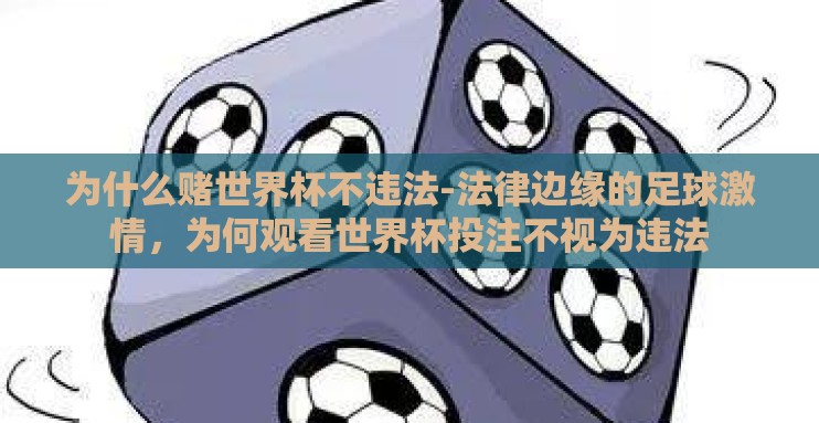 为什么赌世界杯不违法-法律边缘的足球激情，为何观看世界杯投注不视为违法