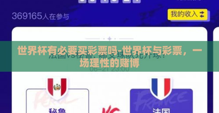 世界杯有必要买彩票吗-世界杯与彩票,一场理性的赌博 世界杯有必要买彩票吗-世界杯与彩票,一场理性的赌博