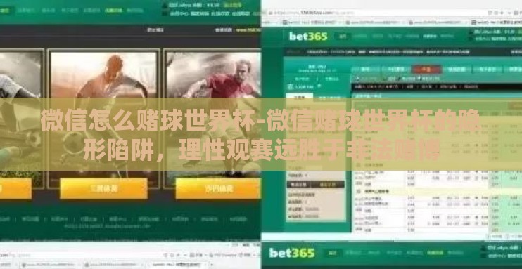 微信怎么赌球世界杯-微信赌球世界杯的隐形陷阱,理性观赛远胜于非法赌博 微信怎么赌球世界杯-微信赌球世界杯的隐形陷阱,理性观赛远胜于非法赌博