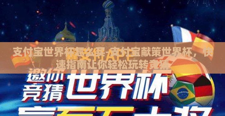 支付宝世界杯怎么买-支付宝献策世界杯,快速指南让你轻松玩转竞猜 支付宝世界杯怎么买-支付宝献策世界杯,快速指南让你轻松玩转竞猜