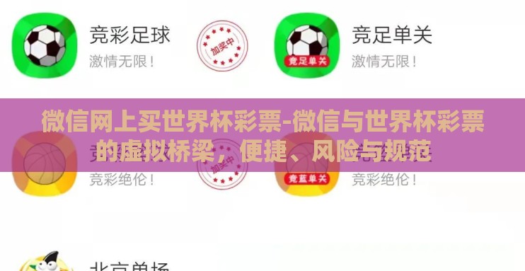 微信网上买世界杯彩票-微信与世界杯彩票的虚拟桥梁,便捷、风险与规范 微信网上买世界杯彩票-微信与世界杯彩票的虚拟桥梁,便捷、风险与规范