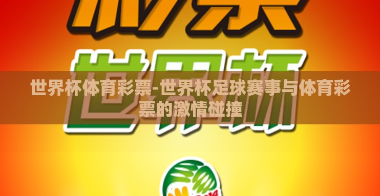 世界杯体育彩票-世界杯足球赛事与体育彩票的激情碰撞