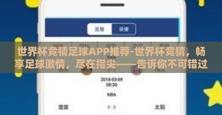 世界杯竞猜足球APP推荐-世界杯竞猜，畅享足球激情，尽在指尖——告诉你不可错过的APP推荐