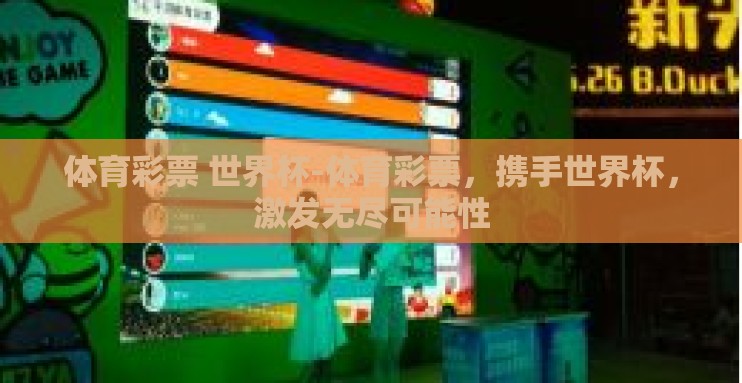 体育彩票 世界杯-体育彩票,携手世界杯,激发无尽可能性 体育彩票 世界杯-体育彩票,携手世界杯,激发无尽可能性