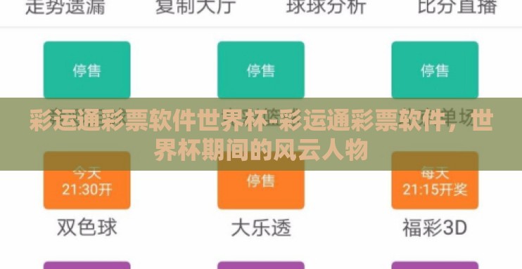 彩运通彩票软件世界杯-彩运通彩票软件，世界杯期间的风云人物