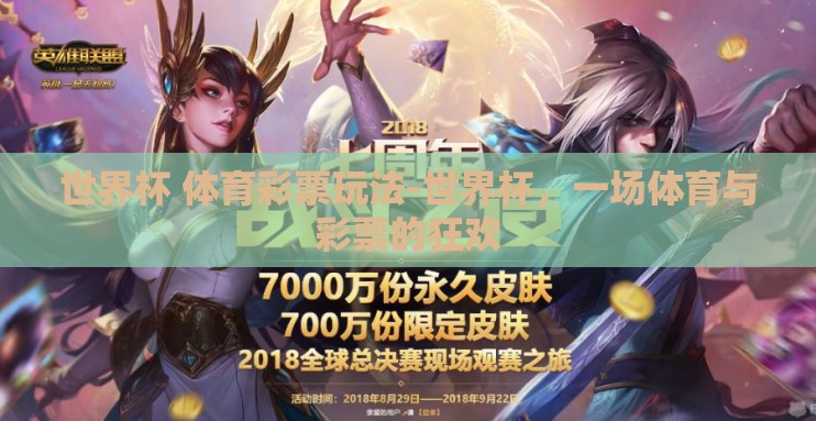 世界杯 体育彩票玩法-世界杯，一场体育与彩票的狂欢