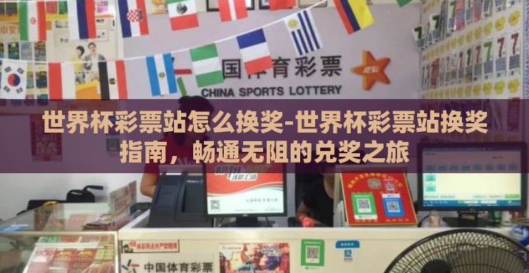 世界杯彩票站怎么换奖-世界杯彩票站换奖指南，畅通无阻的兑奖之旅