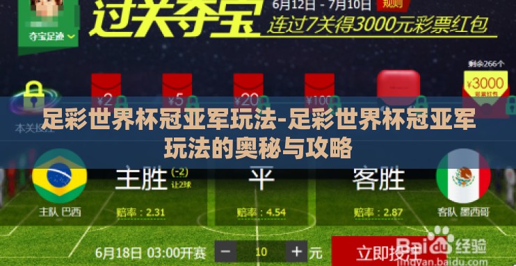 足彩世界杯冠亚军玩法-足彩世界杯冠亚军玩法的奥秘与攻略