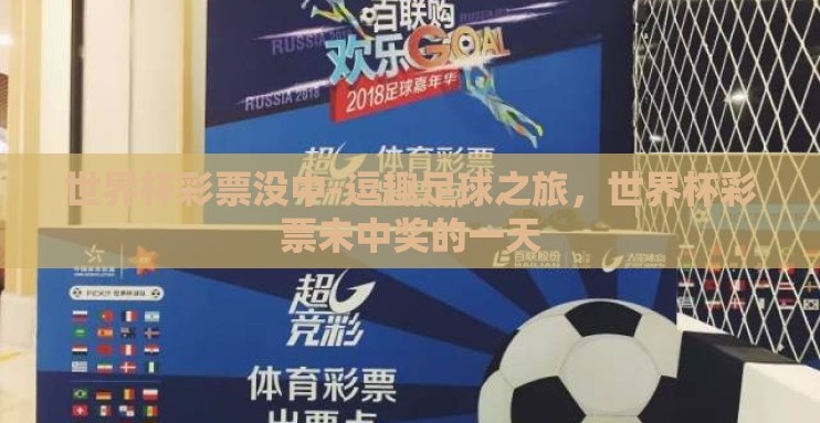 世界杯彩票没中-逗趣足球之旅,世界杯彩票未中奖的一天 世界杯彩票没中-逗趣足球之旅,世界杯彩票未中奖的一天