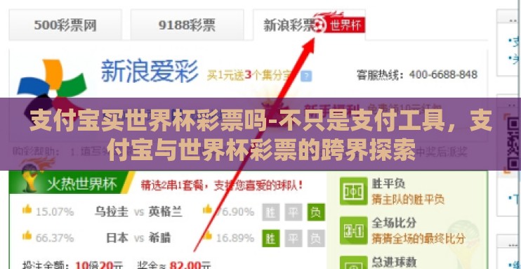 支付宝买世界杯彩票吗-不只是支付工具,支付宝与世界杯彩票的跨界探索 支付宝买世界杯彩票吗-不只是支付工具,支付宝与世界杯彩票的跨界探索