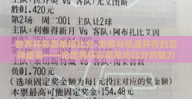 世界杯彩票单场比分-激情与机遇并存的足球盛宴——论世界杯彩票单场比分的魅力 世界杯彩票单场比分-激情与机遇并存的足球盛宴——论世界杯彩票单场比分的魅力