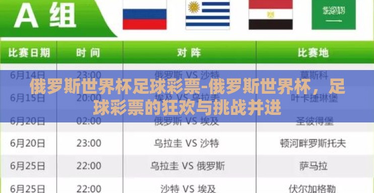 俄罗斯世界杯足球彩票-俄罗斯世界杯,足球彩票的狂欢与挑战并进 俄罗斯世界杯足球彩票-俄罗斯世界杯,足球彩票的狂欢与挑战并进