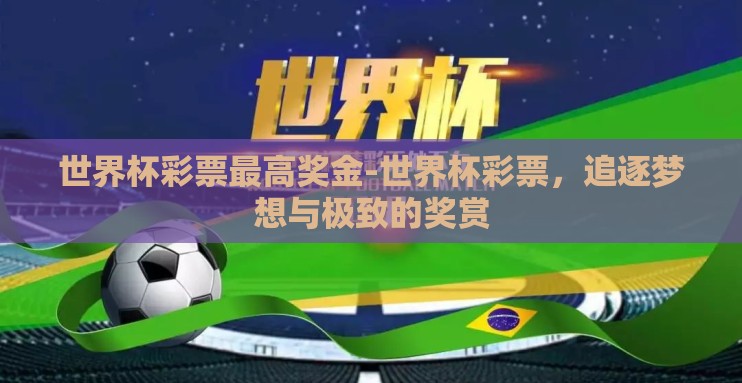 世界杯彩票最高奖金-世界杯彩票，追逐梦想与极致的奖赏