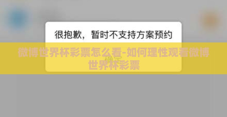 微博世界杯彩票怎么看-如何理性观看微博世界杯彩票 微博世界杯彩票怎么看-如何理性观看微博世界杯彩票