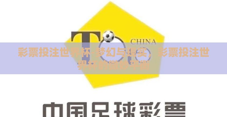 彩票投注世界杯-梦幻与现实,彩票投注世界杯的微妙平衡 彩票投注世界杯-梦幻与现实,彩票投注世界杯的微妙平衡